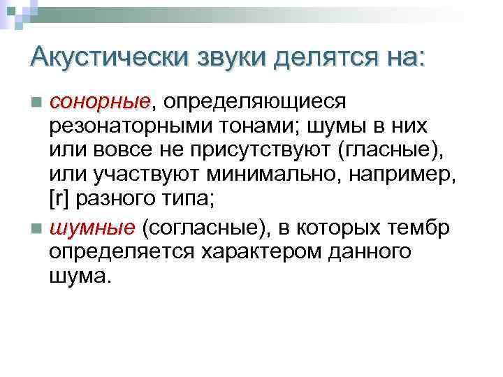 Акустически звуки делятся на: сонорные, определяющиеся сонорные резонаторными тонами; шумы в них или вовсе