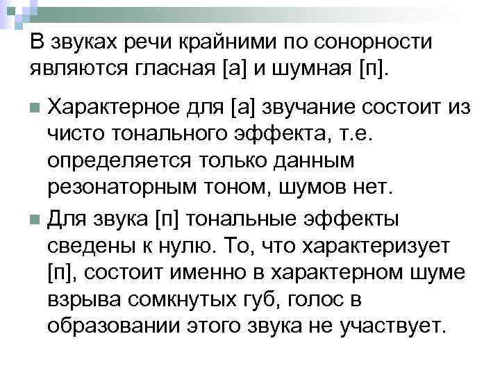 В звуках речи крайними по сонорности являются гласная [а] и шумная [п]. Характерное для