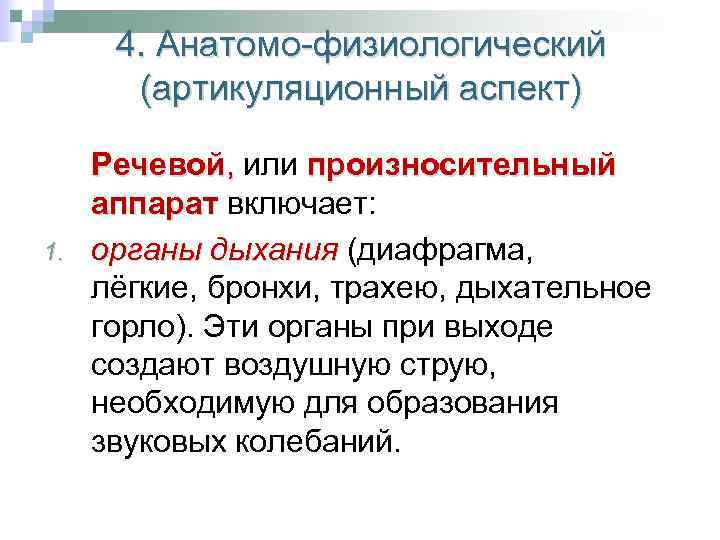 4. Анатомо-физиологический (артикуляционный аспект) 1. Речевой, или произносительный аппарат включает: аппарат органы дыхания (диафрагма,