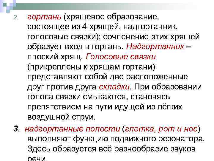 гортань (хрящевое образование, гортань состоящее из 4 хрящей, надгортанник, голосовые связки); сочленение этих хрящей