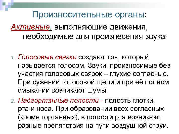 Произносительные органы: Произносительные органы Активные, выполняющие движения, Активные необходимые для произнесения звука: 1. 2.