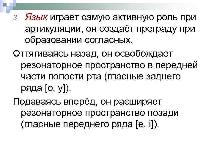 Язык играет самую активную роль при артикуляции, он создаёт преграду при образовании согласных. Оттягиваясь