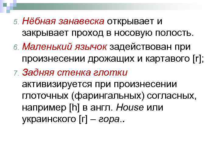 Нёбная занавеска открывает и закрывает проход в носовую полость. 6. Маленький язычок задействован при