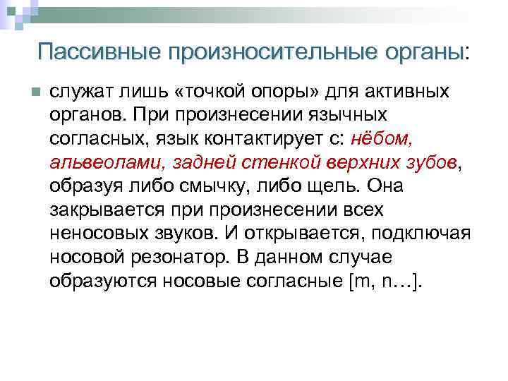 Пассивные произносительные органы: Пассивные произносительные органы n служат лишь «точкой опоры» для активных органов.