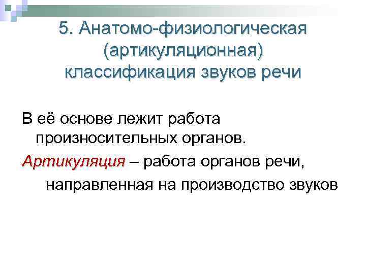 5. Анатомо-физиологическая (артикуляционная) классификация звуков речи В её основе лежит работа произносительных органов. Артикуляция