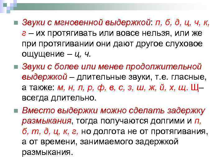 n n n Звуки с мгновенной выдержкой: п, б, д, ц, ч, к, выдержкой