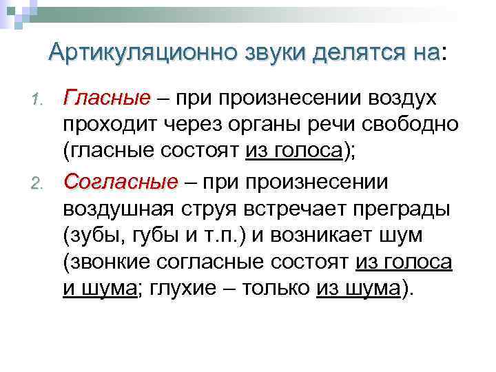 Артикуляционно звуки делятся на: Артикуляционно звуки делятся на 1. 2. Гласные – при произнесении