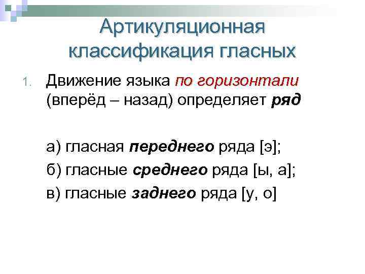 Артикуляционная классификация гласных 1. Движение языка по горизонтали (вперёд – назад) определяет ряд а)