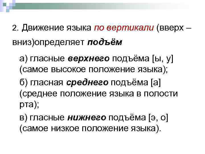 2. Движение языка по вертикали (вверх – вниз)определяет подъём а) гласные верхнего подъёма [ы,