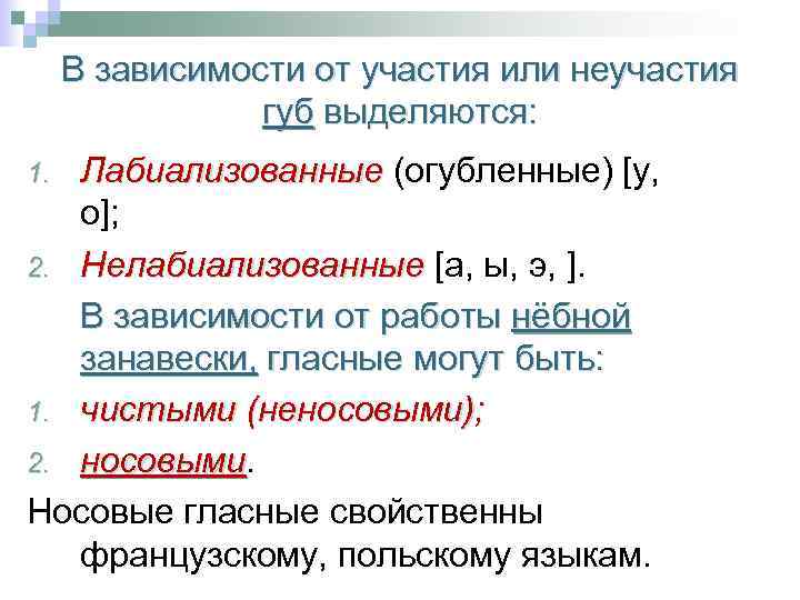 В зависимости от участия или неучастия губ выделяются: Лабиализованные (огубленные) [у, Лабиализованные о]; 2.