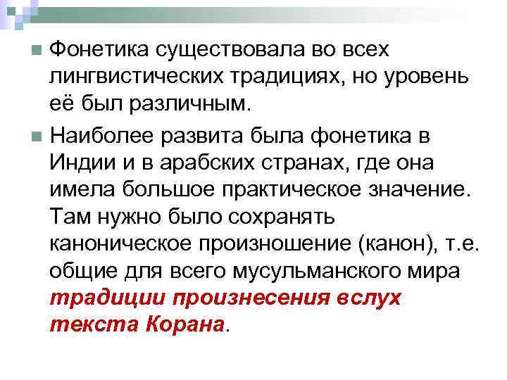 Фонетика существовала во всех лингвистических традициях, но уровень её был различным. n Наиболее развита