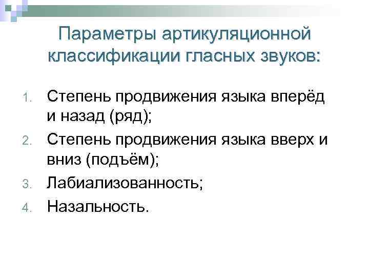 Параметры артикуляционной классификации гласных звуков: 1. 2. 3. 4. Степень продвижения языка вперёд и