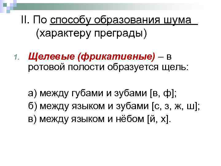 II. По способу образования шума (характеру преграды) 1. Щелевые (фрикативные) – в ротовой полости