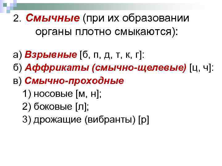 2. Смычные (при их образовании органы плотно смыкаются): а) Взрывные [б, п, д, т,
