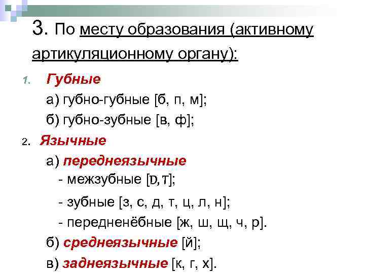 3. По месту образования (активному артикуляционному органу): Губные а) губно-губные [б, п, м]; б)
