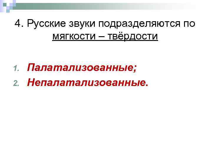 4. Русские звуки подразделяются по мягкости – твёрдости 1. 2. Палатализованные; Непалатализованные. 