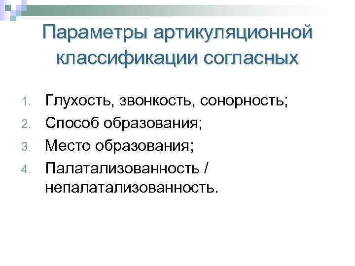 Параметры артикуляционной классификации согласных 1. 2. 3. 4. Глухость, звонкость, сонорность; Способ образования; Место