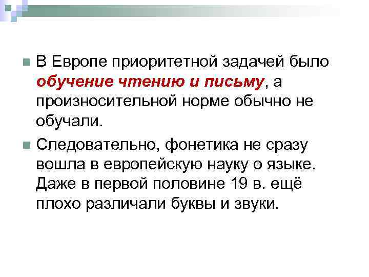 В Европе приоритетной задачей было обучение чтению и письму, а произносительной норме обычно не