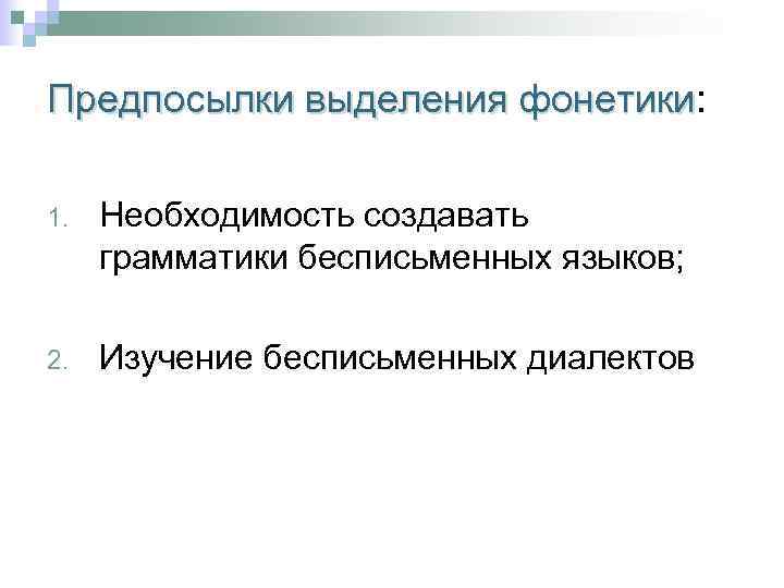 Предпосылки выделения фонетики: Предпосылки выделения фонетики 1. Необходимость создавать грамматики бесписьменных языков; 2. Изучение