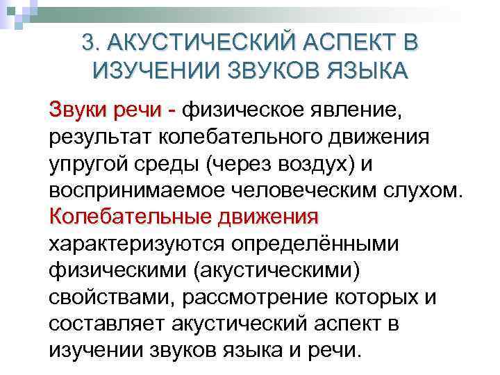 3. АКУСТИЧЕСКИЙ АСПЕКТ В ИЗУЧЕНИИ ЗВУКОВ ЯЗЫКА Звуки речи - физическое явление, Звуки речи