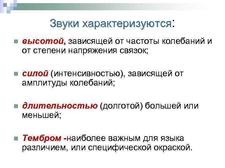 Звуки характеризуются: n высотой, зависящей от частоты колебаний и от степени напряжения связок; n