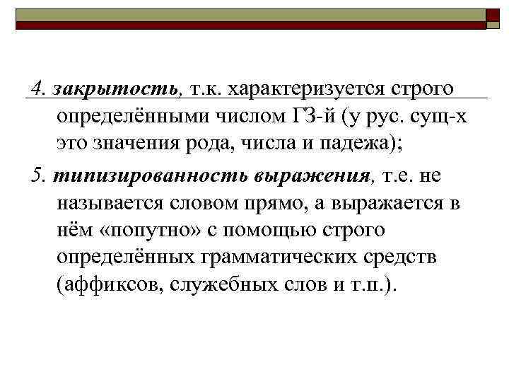 4. закрытость, т. к. характеризуется строго определёнными числом ГЗ-й (у рус. сущ-х это значения