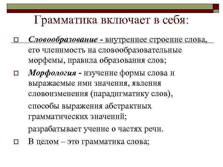 Грамматика это. Морфология как раздел грамматики кратко. Грамматика словообразование. Морфология и словообразование. Что изучает морфология и словообразование.