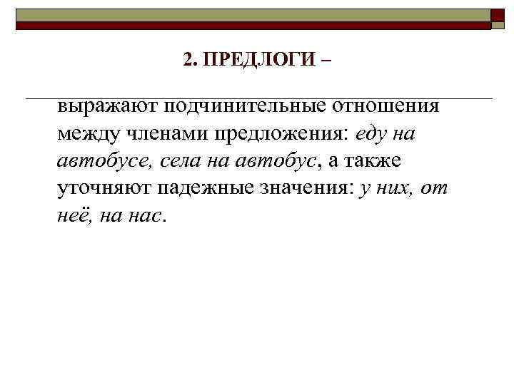 2. ПРЕДЛОГИ – выражают подчинительные отношения между членами предложения: еду на автобусе, села на