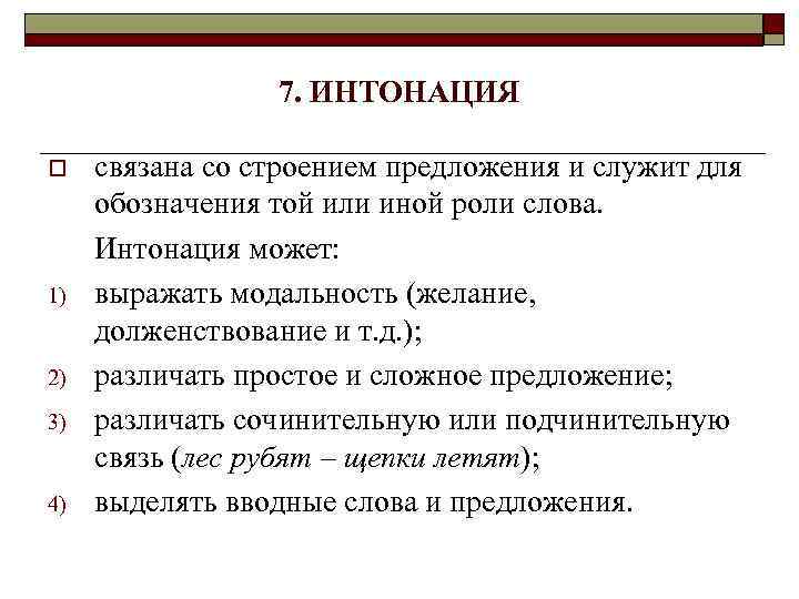 7. ИНТОНАЦИЯ o 1) 2) 3) 4) связана со строением предложения и служит для