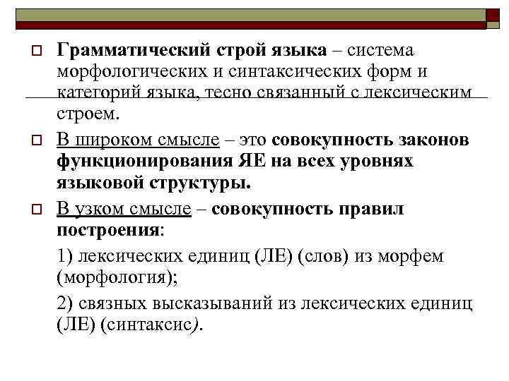 Лексический строй. Схема грамматического строя русского языка. Грамматический Строй языка. Грамматическая система языка. Грамматическая система языка подсистемы.