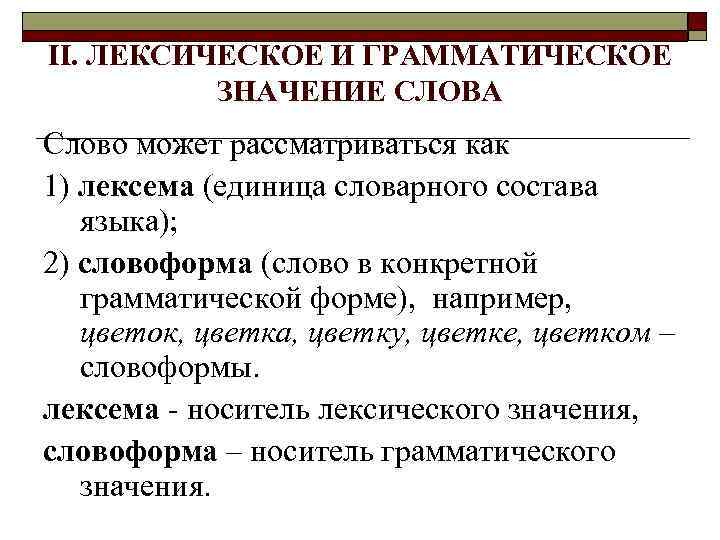 Лексическое и грамматическое значение слова. Лексическое и грамматическое значение. Лексическое и грамматическое значение глагола. Грамматическое значение слова лексика. Лексическое значение и грамматическое значение.