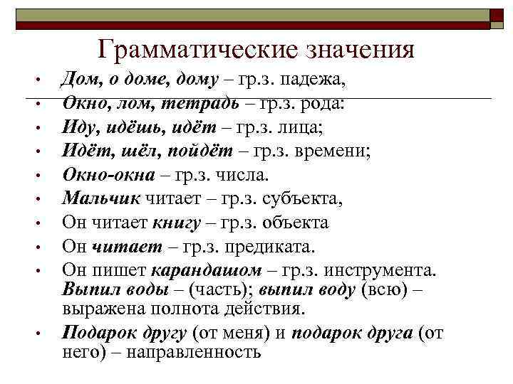 Грамматические значения • • • Дом, о доме, дому – гр. з. падежа, Окно,