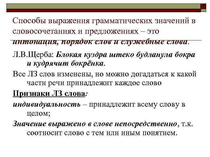 Способы выражения грамматических значений в словосочетаниях и предложениях – это интонация, порядок слов и