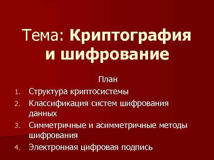  Тема: Криптография и шифрование План 1. Структура криптосистемы 2. Классификация систем шифрования данных