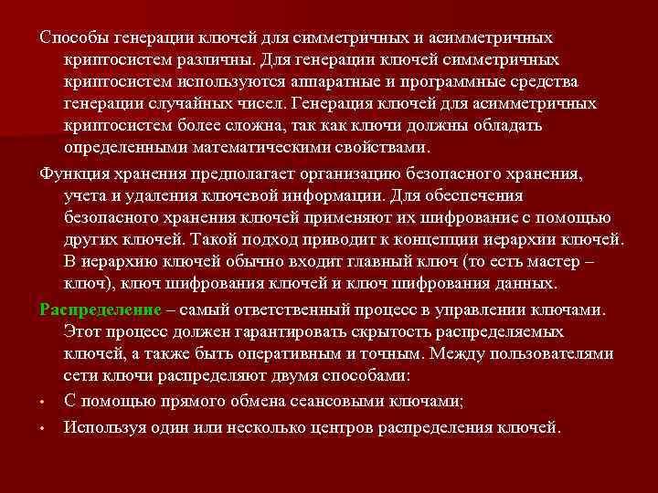 Способы генерации ключей для симметричных и асимметричных криптосистем различны. Для генерации ключей симметричных криптосистем