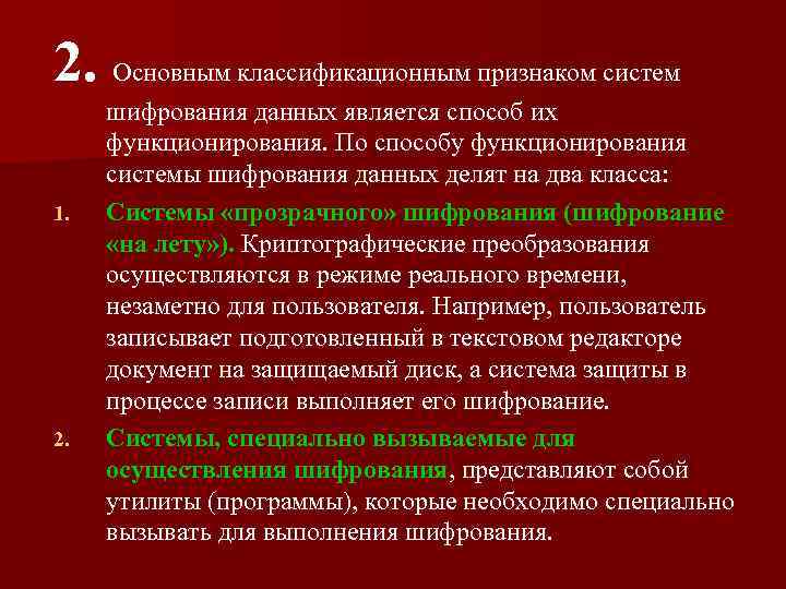 2. Основным классификационным признаком систем шифрования данных является способ их функционирования. По способу функционирования