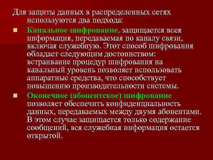 Для защиты данных в распределенных сетях используются два подхода: n Канальное шифрование, защищается всея