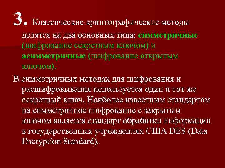 3. Классические криптографические методы делятся на два основных типа: симметричные (шифрование секретным ключом) и