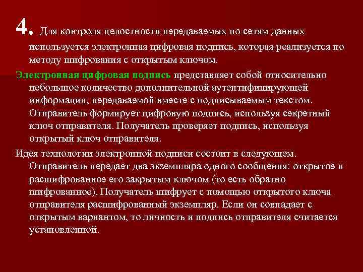 4. Для контроля целостности передаваемых по сетям данных используется электронная цифровая подпись, которая реализуется