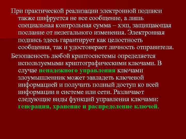 При практической реализации электронной подписи также шифруется не все сообщение, а лишь специальная контрольная