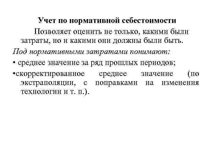 Учет по нормативной себестоимости Позволяет оценить не только, какими были затраты, но и какими