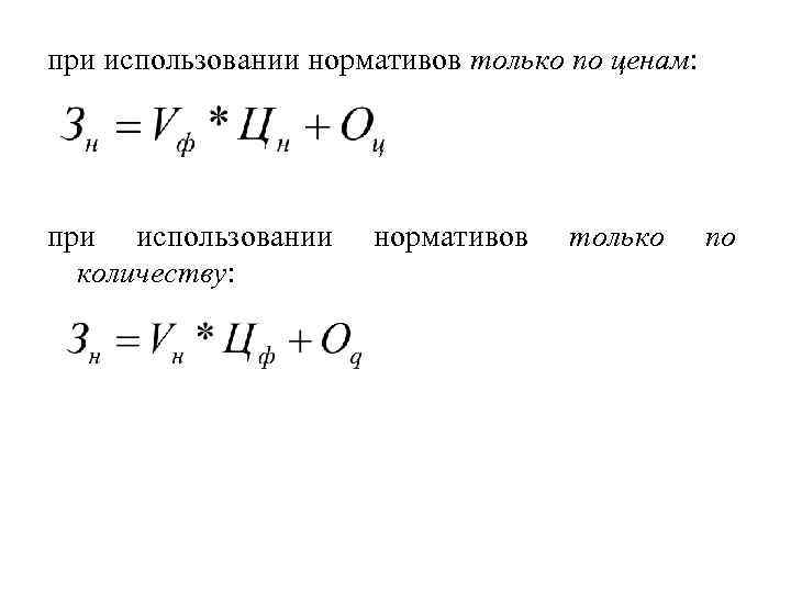при использовании нормативов только по ценам: при использовании количеству: нормативов только по 