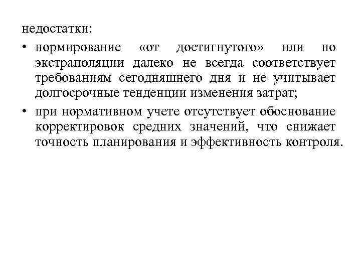 недостатки: • нормирование «от достигнутого» или по экстраполяции далеко не всегда соответствует требованиям сегодняшнего