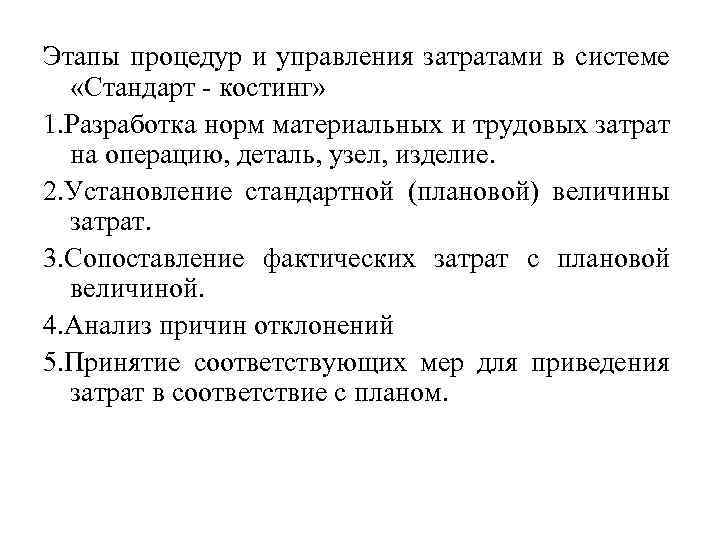 Этапы процедур и управления затратами в системе «Стандарт костинг» 1. Разработка норм материальных и