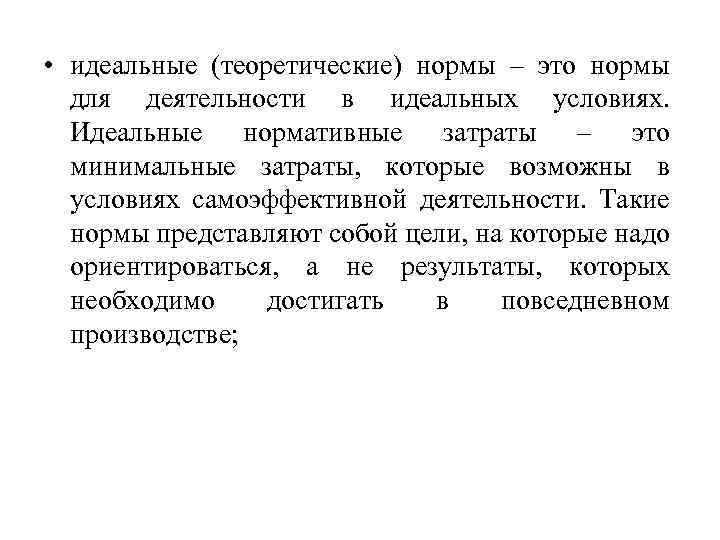  • идеальные (теоретические) нормы – это нормы для деятельности в идеальных условиях. Идеальные