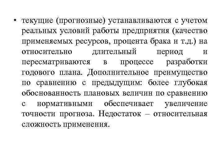  • текущие (прогнозные) устанавливаются с учетом реальных условий работы предприятия (качество применяемых ресурсов,