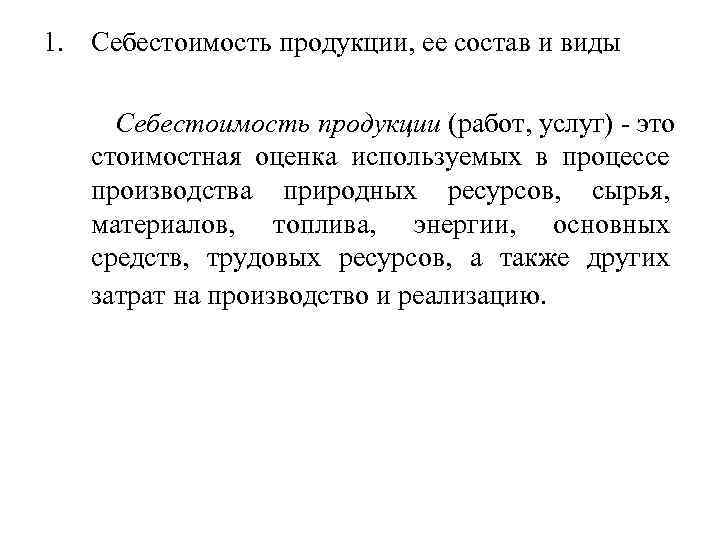 1. Себестоимость продукции, ее состав и виды Себестоимость продукции (работ, услуг) это стоимостная оценка
