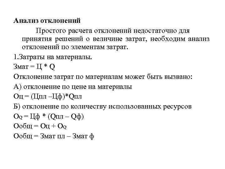 Анализ отклонений Простого расчета отклонений недостаточно для принятия решений о величине затрат, необходим анализ