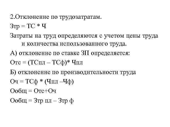 2. Отклонение по трудозатратам. Зтр = ТС * Ч Затраты на труд определяются с
