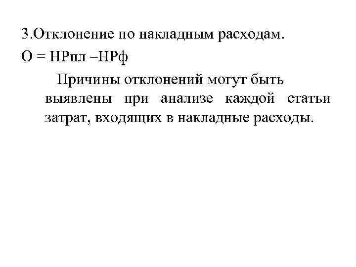 3. Отклонение по накладным расходам. О = НРпл –НРф Причины отклонений могут быть выявлены